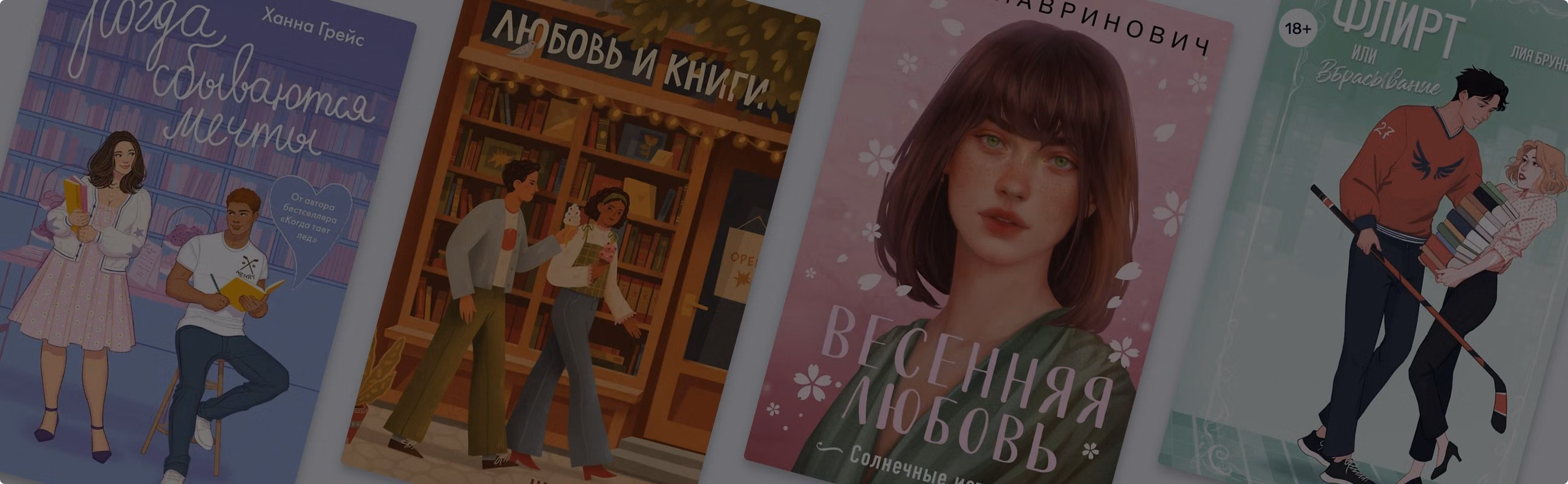 Время романов: 7 уютных и весёлых книг на весну