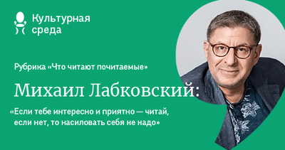 Михаил Лабковский: «Люди заблуждаются и думают, что писатели их чему-то учат»