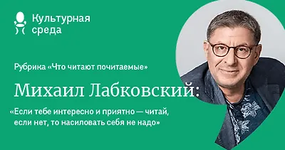 Михаил Лабковский: «Люди заблуждаются и думают, что писатели их чему-то учат»
