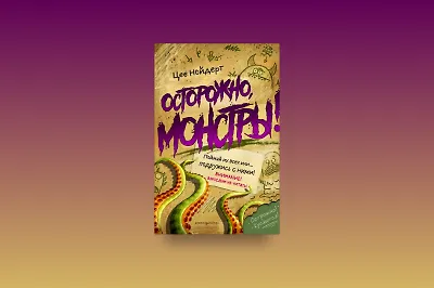 «Осторожно, монстры!»: книга-квест для детей