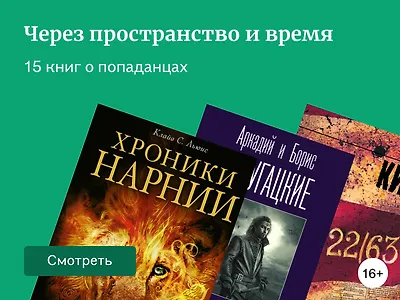 ТОП-15 историй о попаданцах