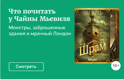 Что почитать у Чайны Мьевиля