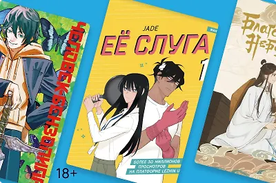 Куда ни глянь, всюду краш: собрали 11 новинок манги и маньхуа