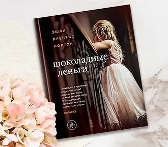 Шоколадные деньги