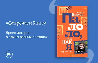 Встречаем книгу: «Палоло, или Как я путешествовал», Дмитрий Быков
