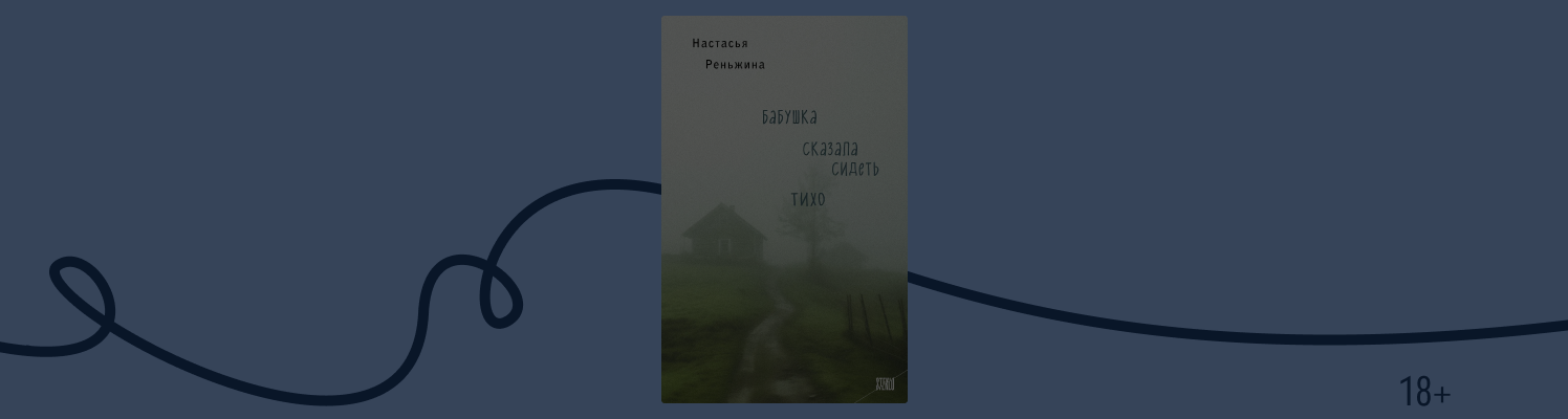 Тихий страх: 8 книг в духе «Бабушка сказала сидеть тихо»