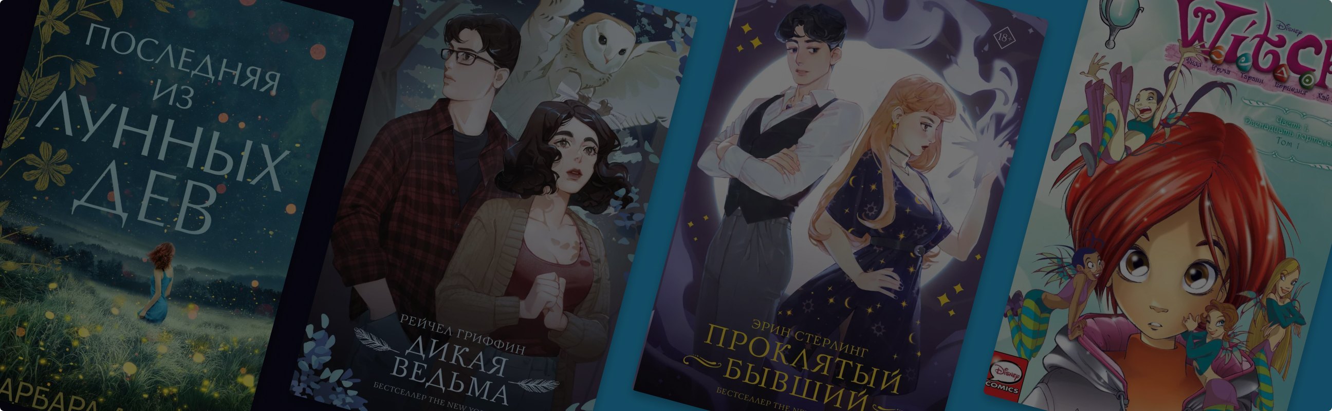 I put a spell on you: 7 книг о магии и любви
