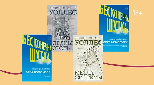 Бесконечная шутка: о чём писал Дэвид Фостер Уоллес?