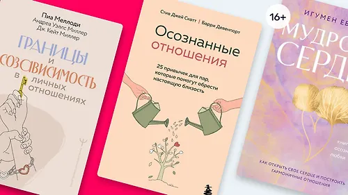 Не Лесли единым: 6 книг о здоровых отношениях и личных границах