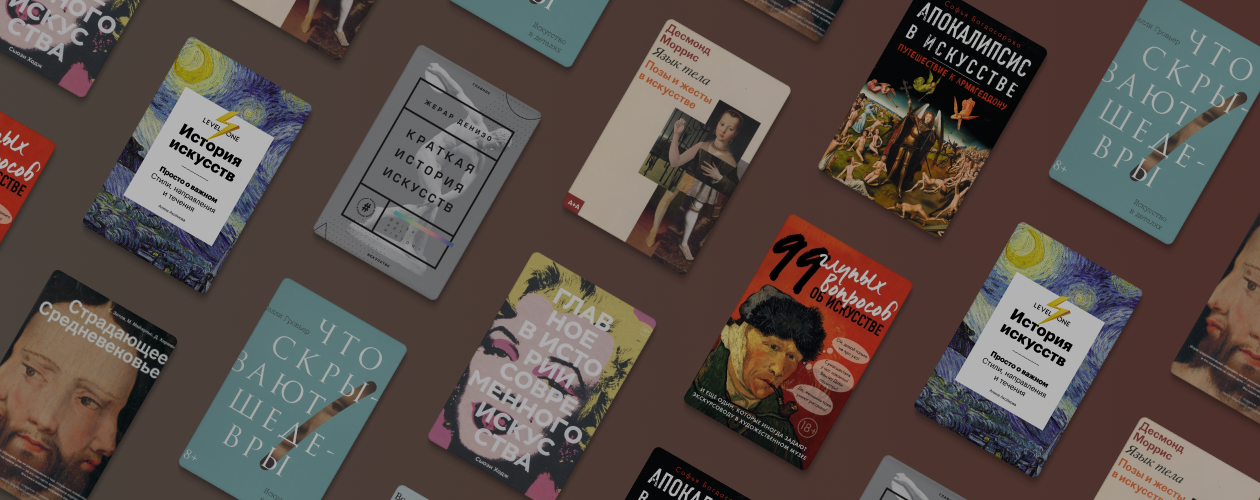 8 книг, которые помогут понять искусство