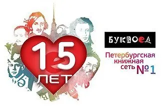Буквоед: нам – 15 лет