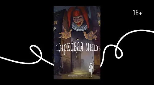 Отрывок из книги «Цирковая мышь» Екатерины Белокрыловой