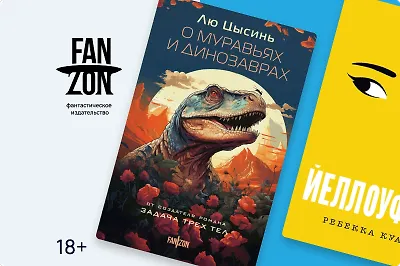 Это просто фантастика: 10 новинок издательства Fanzon