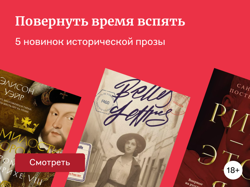 Исторический роман: 5 новинок жанра