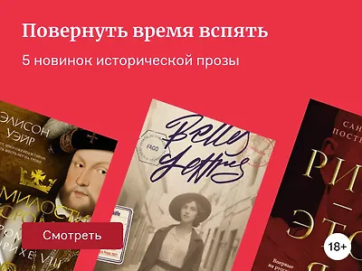 Исторический роман: 5 новинок жанра