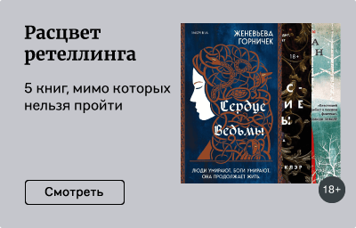 Расцвет ретеллинга