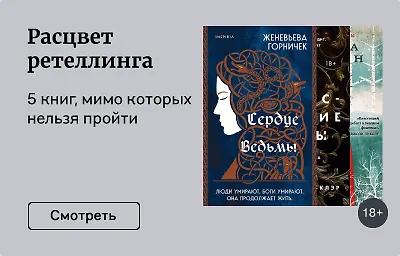 Расцвет ретеллинга