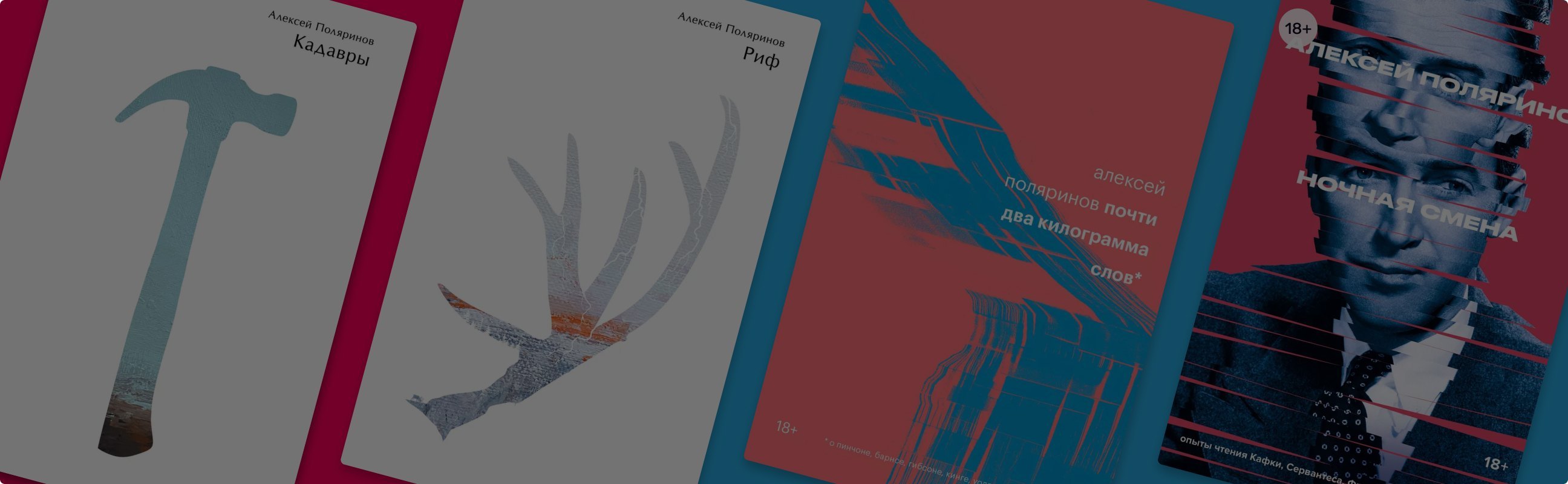 Почти два килограмма постмодернизма: что почитать у Алексея Поляринова