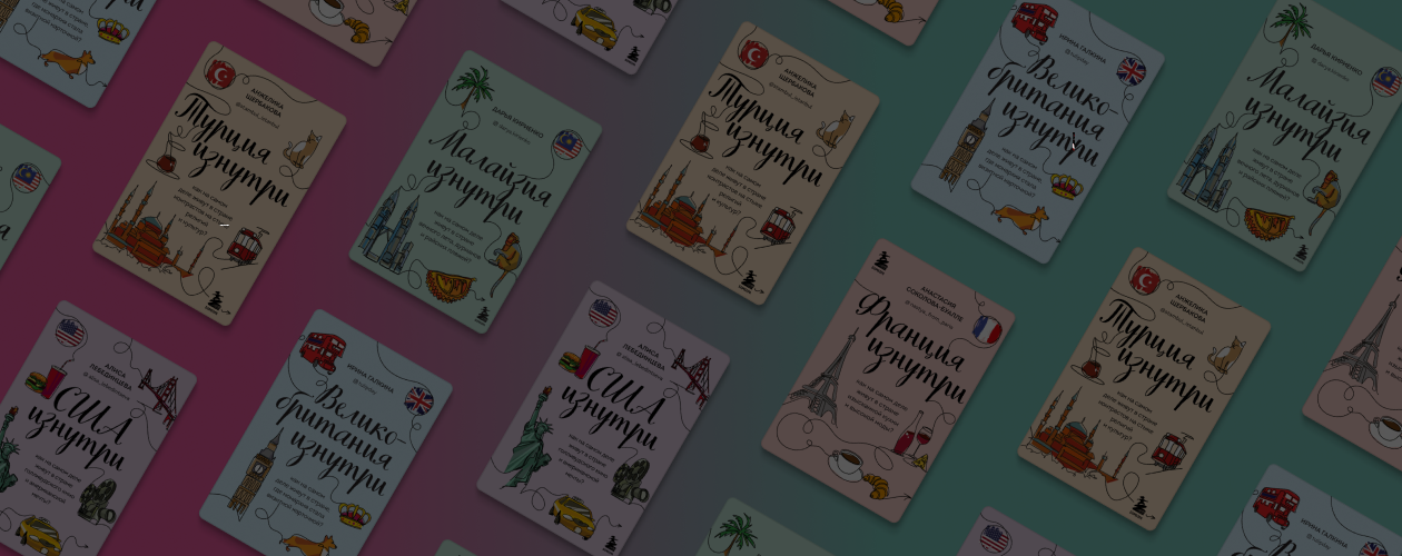 Бон вояж: 5 книг о других странах