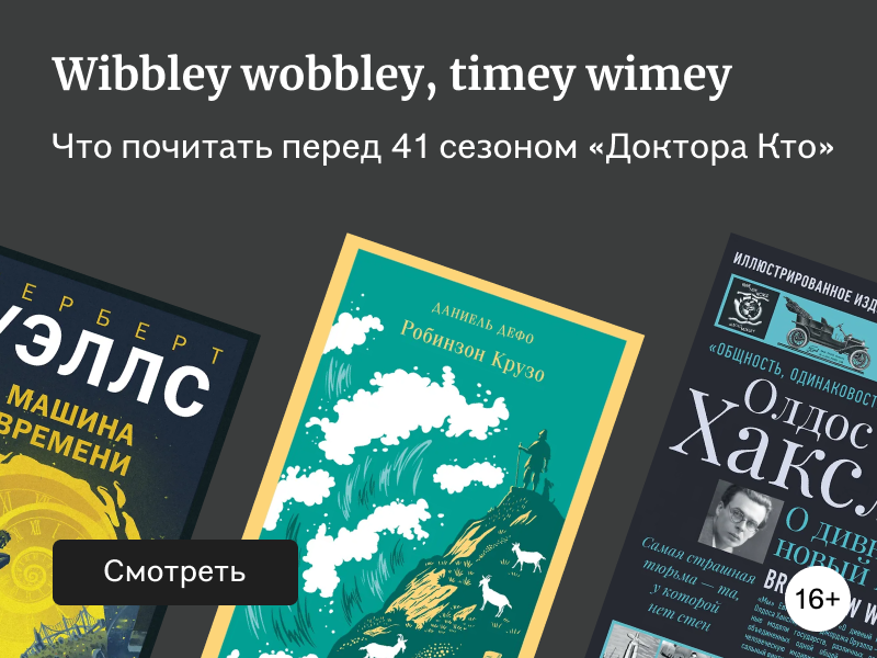 Книги в стиле сериала «Доктор Кто»