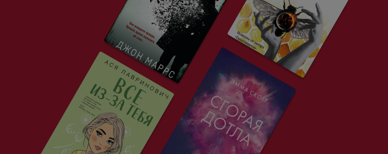 Мамам, дочкам и подругам: 9 книг в подарок на 8 марта