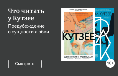 Что читать у Кутзее