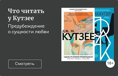 Что читать у Кутзее