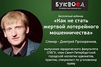 Бесплатный вебинар от «Буквоеда»: «Как не стать жертвой лотерейного мошенничества»