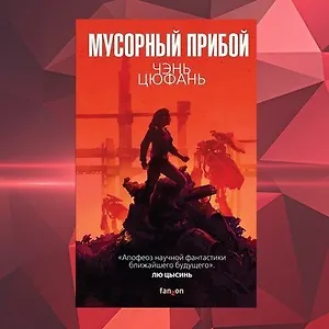 Мусорный прибой