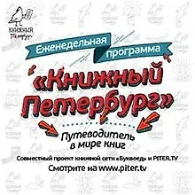 Еженедельная программа «Книжный Петербург»