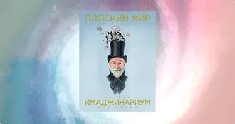Плоский мир Терри Пратчетта. Имаджинариум