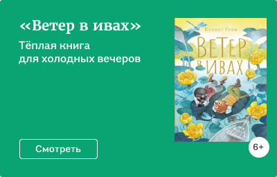 «Ветер в ивах»