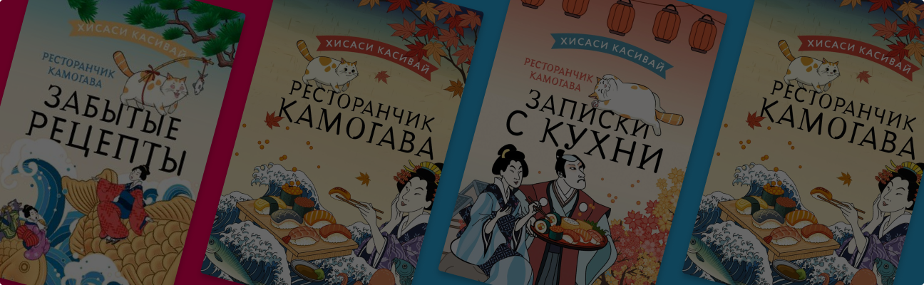 Блюда из воспоминаний: обзор цикла «Ресторанчик Камогава»