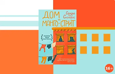 Дом на Манго-стрит