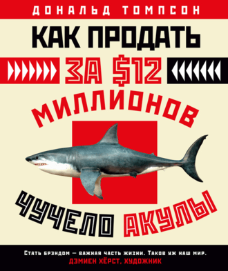 #Свежак: Дональд Томпсон "Как продать за 12 миллионов долларов чучело акулы"