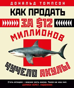 #Свежак: Дональд Томпсон "Как продать за 12 миллионов долларов чучело акулы"