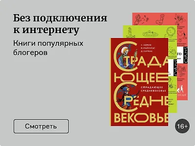 Без подключения к интернету: книги блогеров