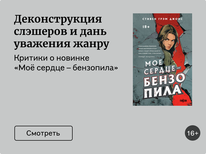 «Моё сердце – бензопила»: что говорят критики
