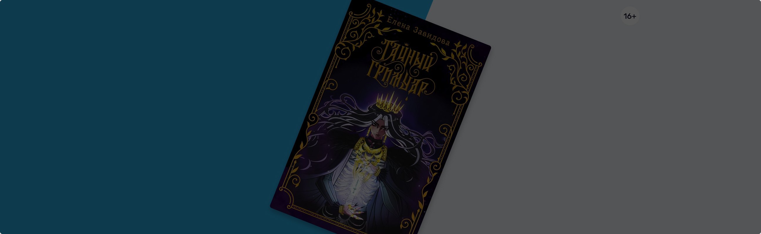 «Тайный гримуар»: славянское фэнтези о Кащее, Василисе, Яге