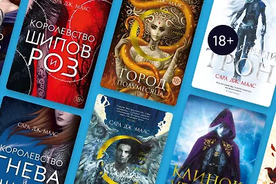 В каком порядке читать книги Сары Маас