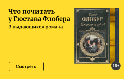 Что почитать у Гюстава Флобера