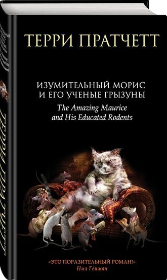 Изумительный Морис и его ученые грызуны