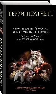 Изумительный Морис и его ученые грызуны