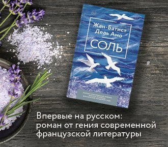 #Свежак: Жан-Батист Дель Амо "Соль"