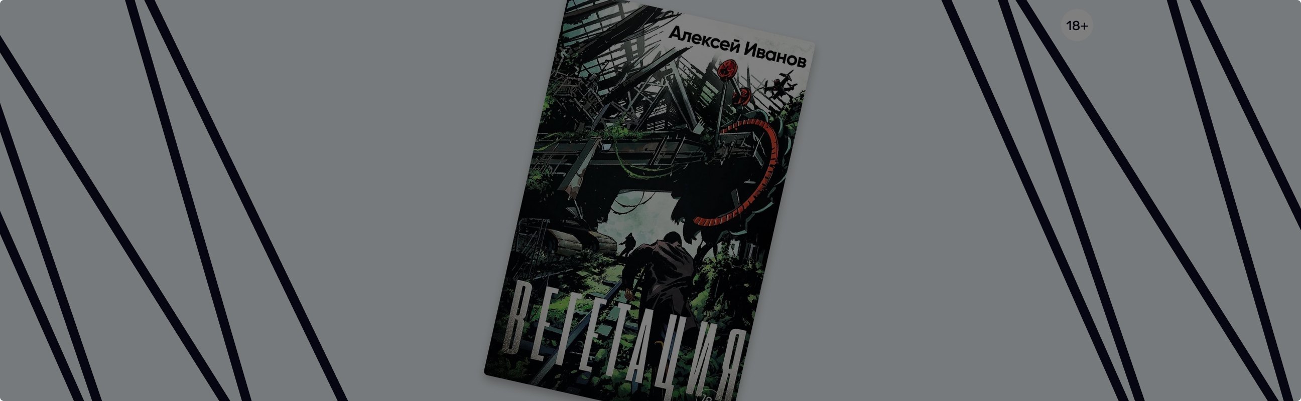 «Вегетация»: книга о людях, природе и грани между ними