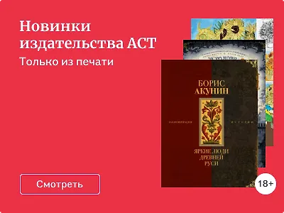 Новинки издательства АСТ