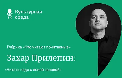 Что читают почитаемые: Захар Прилепин