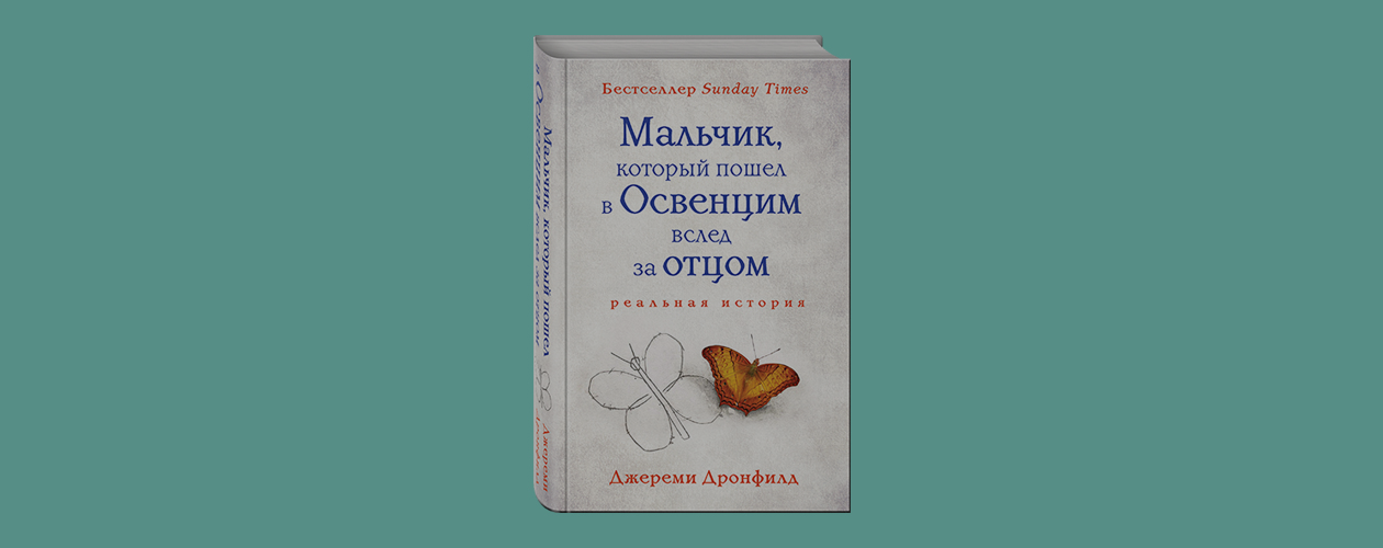 Обзор книги «Мальчик, который пошёл в Освенцим вслед за отцом»