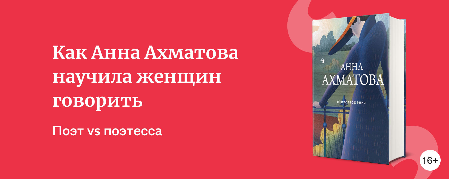 изображение Как Анна Ахматова научила женщин говорить