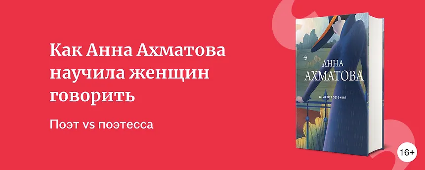 изображение Как Анна Ахматова научила женщин говорить